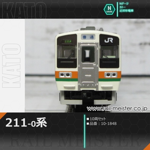 KATO 211系0番台 10両セット[10-1848]【鉄道模型専門店レールマイスター】