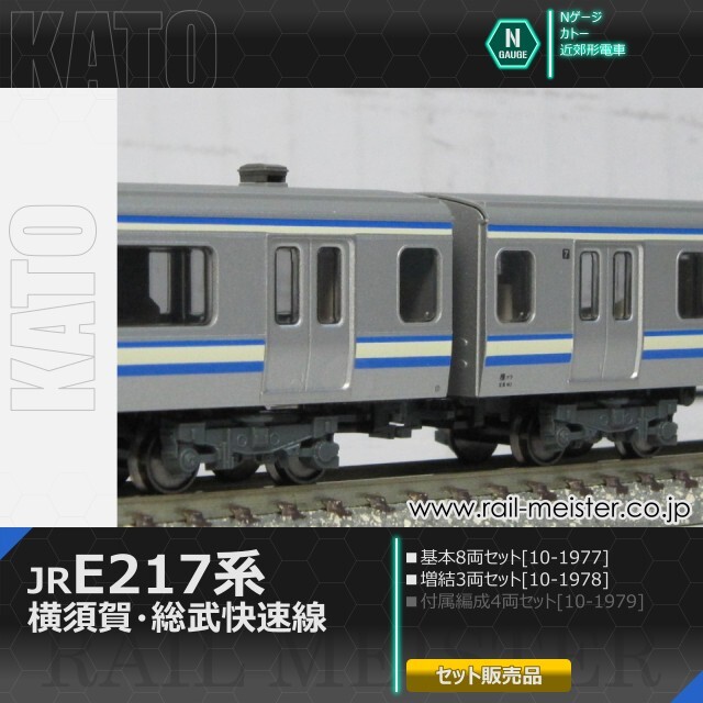 KATO E217系 横須賀・総武快速線 基本(8両)＋増結(3両) 11両組[10-1977
