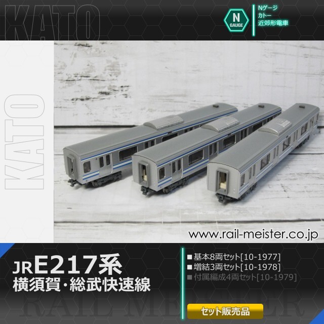KATO E217系 横須賀・総武快速線 基本(8両)＋増結(3両) 11両組[10-1977
