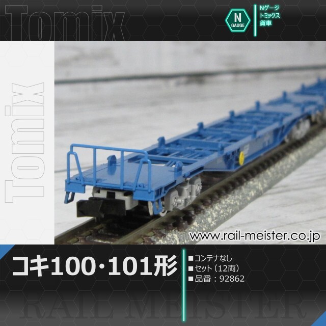 TOMIX Nゲージ コンテナ車12両