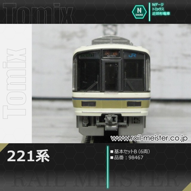 トミックス JR221系 基本セットB(6両)[98467]【鉄道模型専門店レール