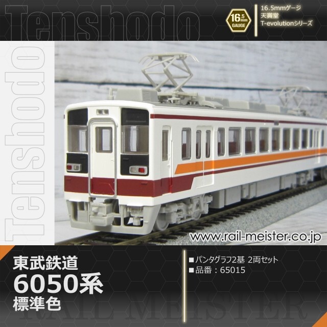 天賞堂 T-Evolutionシリーズ 東武鉄道6050系 標準色 パンタグラフ2基