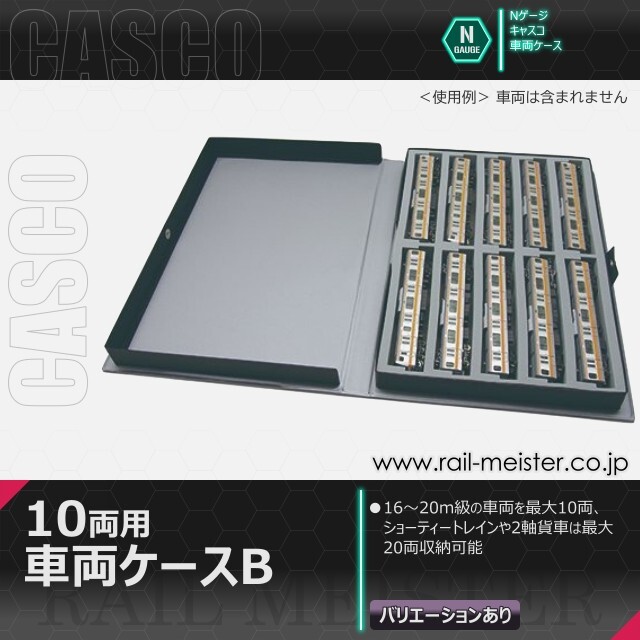 CASCO 10両用車両ケースB[CS-503/CS-504/CS-572/CS-312]【鉄道模型専門