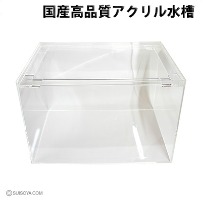 国産高品質アクリル水槽（450×300×300mm）
