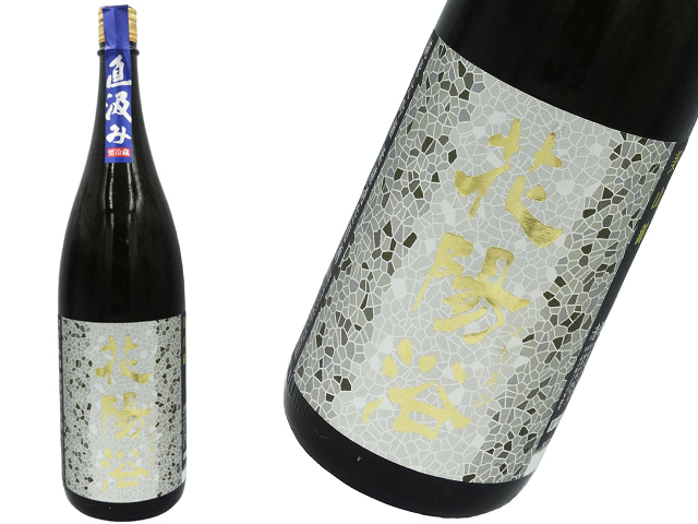 花陽浴（はなあび） 純米大吟醸 美山錦48％ 直汲み生原酒 1800ml