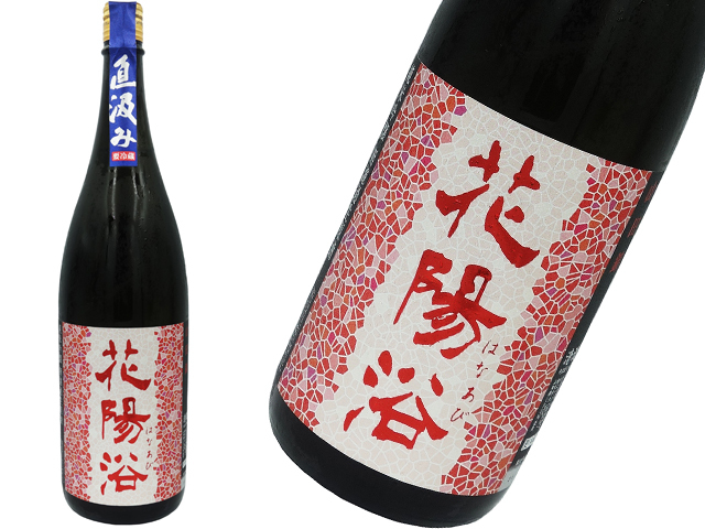 花陽浴（はなあび） 純米吟醸山田錦 直汲み生原酒 1800ml