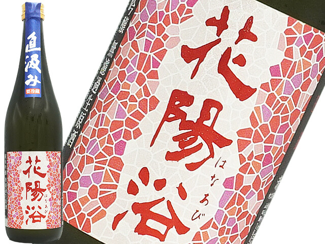 花陽浴（はなあび） 純米吟醸 山田錦 直汲み生酒 720ml