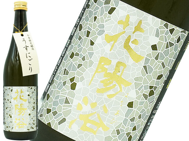 花陽浴（はなあび） 純米大吟醸48 美山錦 うすにごり 限定醸造 生酒 1800ml