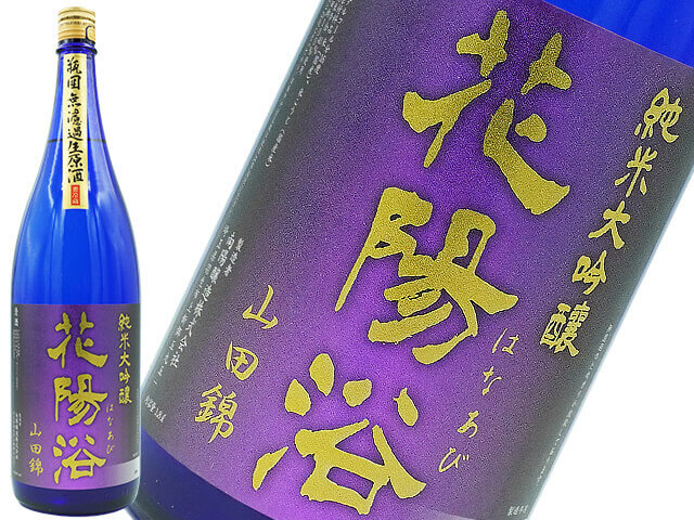 花陽浴（はなあび） 純米大吟醸 山田錦40 無濾過生原酒 1800ml