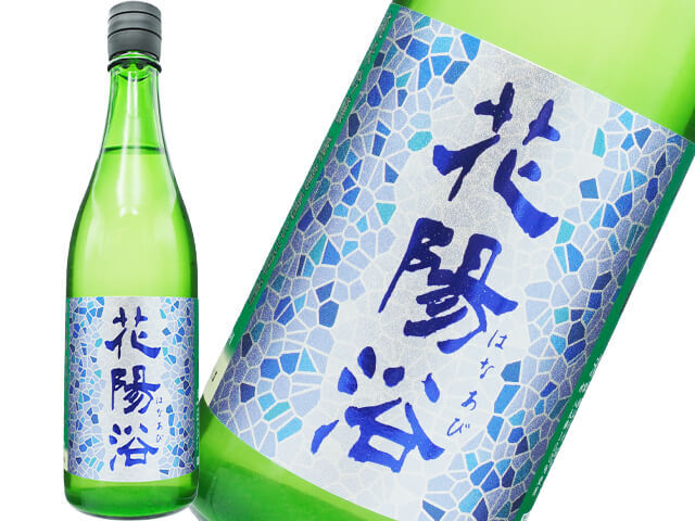 花陽浴（はなあび） 純米吟醸 八反錦 瓶囲無濾過生 1800ml 製造年月日