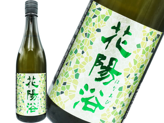 花陽浴（はなあび） 純米大吟醸 越後五百万石 無濾過生 720ml