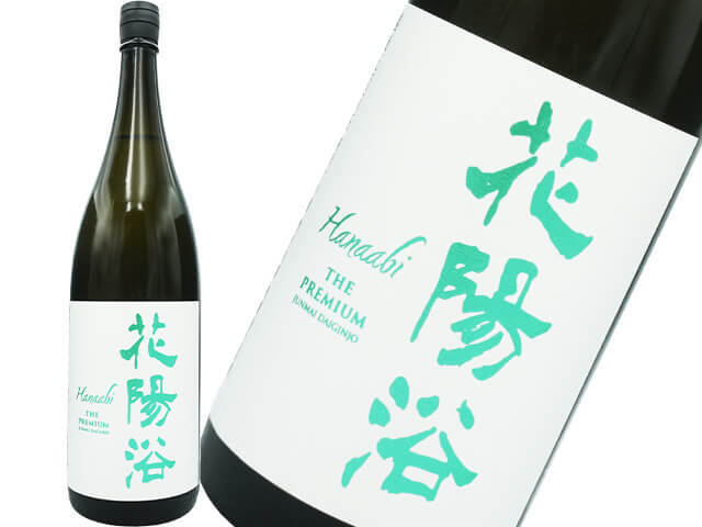 花陽浴（はなあび） THE PREMIUM 五百万石 純米大吟醸 磨き四割 生酒