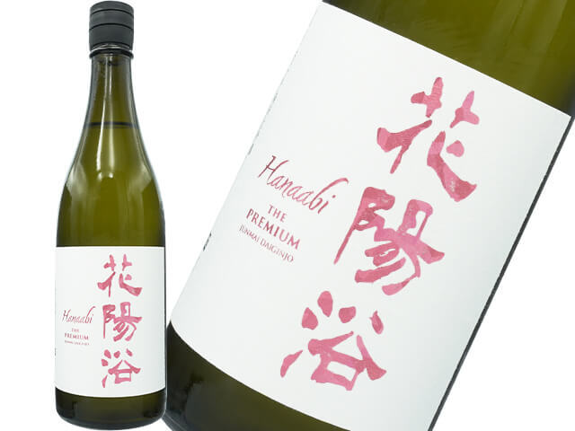 花陽浴（はなあび） THE PREMIUM 純米大吟醸 雄町40 生酒 720ml