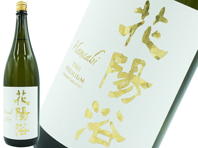 花陽浴（はなあび） THE PREMIUM 美山錦 磨き四割 無濾過生原酒 1800ml
