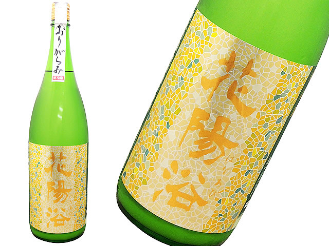 花陽浴（はなあび） 純米吟醸 美山錦 おりがらみ生 1800ml
