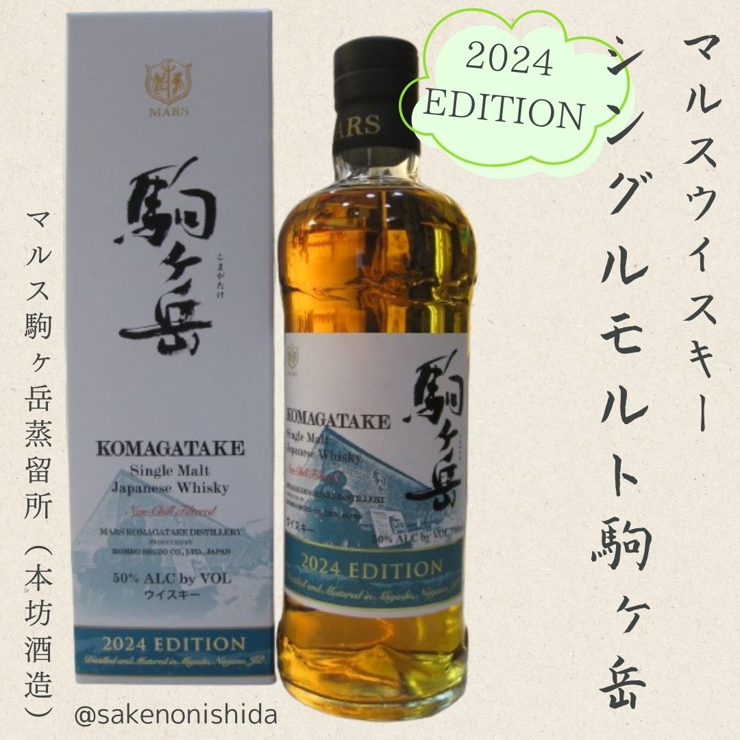 本坊酒造 シングルモルト駒ヶ岳 2024エディション 50度 700ml瓶 箱入り