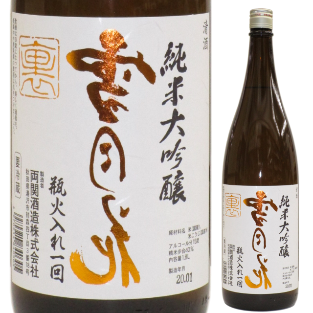 日本酒】両関 純米大吟醸 「裏・雪月花」【限定酒】│酒のコスガ