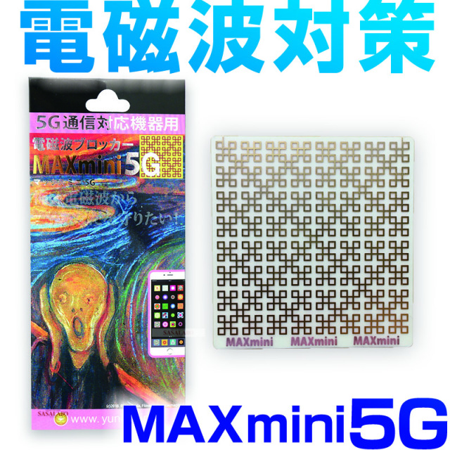 MAXmini5G 電磁波ブロッカー シール 電磁波対策 軽減 低減 丸山修寛
