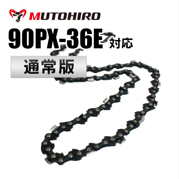 90PX-36E（90PX36E）むとひろ ソーチェーン【通常版】｜チェーンソー替