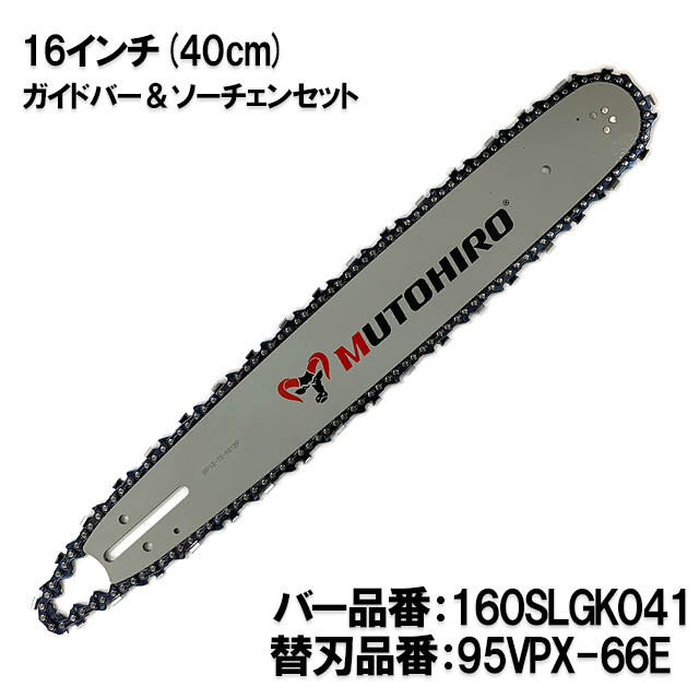 むとひろ ガイドバー ソーチェーンセット 160SLGK041 16インチ(40cm