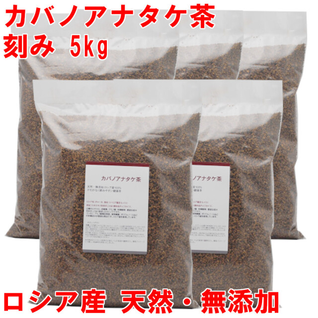 カバノアナタケ茶 業務用 1kg×5 チップタイプ
