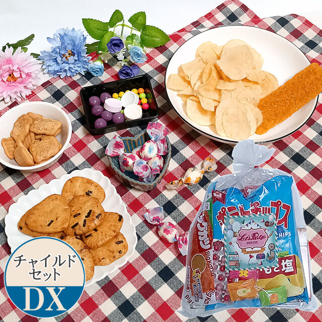 チャイルドセットDX|旅行向けお菓子セット(お菓子の詰め合わせセット