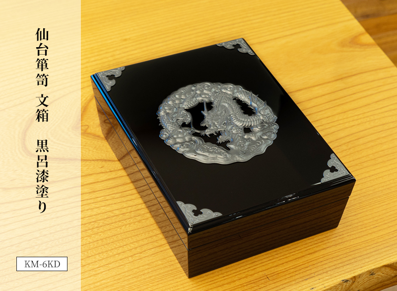 仙台箪笥 文箱 KM-6KD 黒呂漆塗り