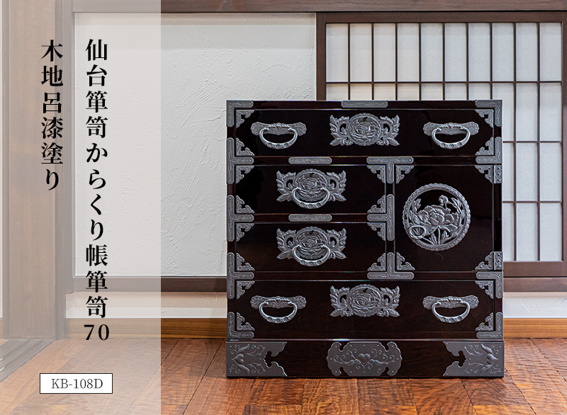 仙台箪笥 からくり帳箪笥70 KB-108/KEB-108/KR-108 木地呂漆塗り/朱色
