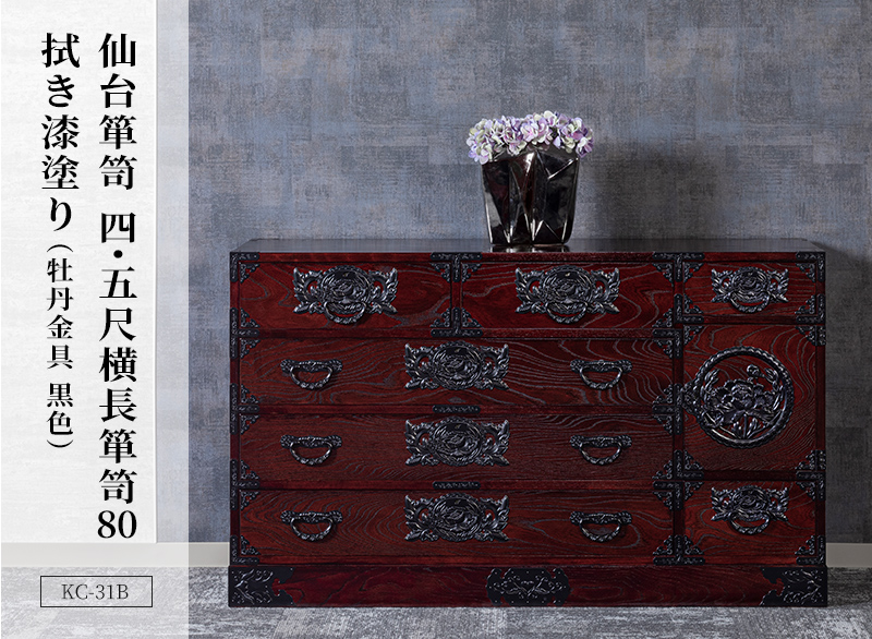 仙台箪笥 四.五尺横長箪笥80 KC-31 拭き漆塗り｜和モダン・着物収納