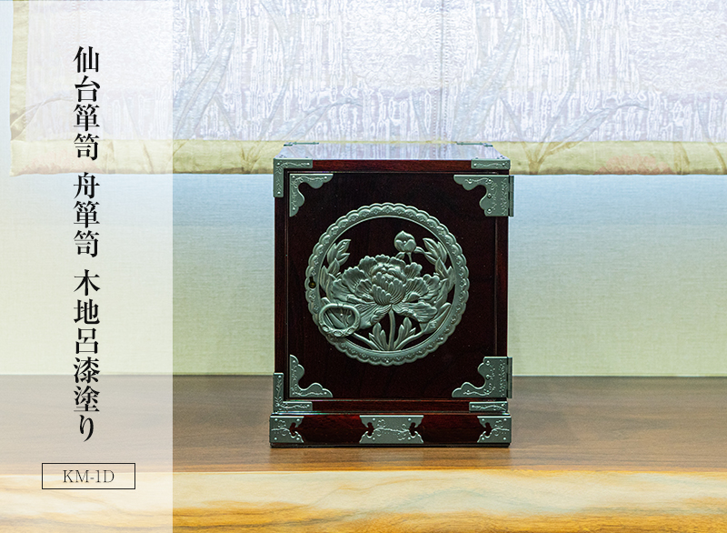 仙台箪笥 舟箪笥 KM-1D 木地呂漆塗り｜和モダン・小物入れ・