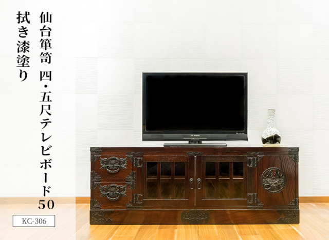 仙台箪笥 四.五尺テレビボード50 KC-306 拭き漆塗り
