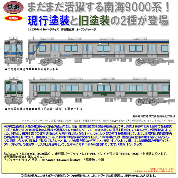 TOMYTEC 鉄コレ 南海電気鉄道9000系（現行塗装A/旧塗装・緑帯B）各4両
