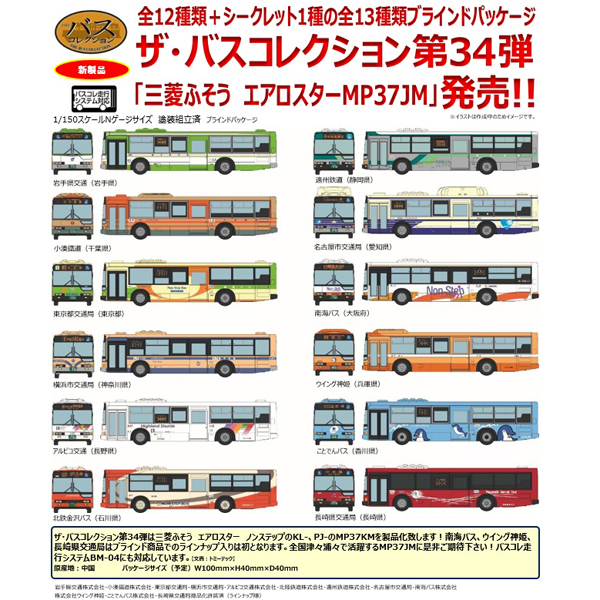 TOMYTEC ザ・バスコレクション 第34弾（1BOX＝12個入）/専用ケース