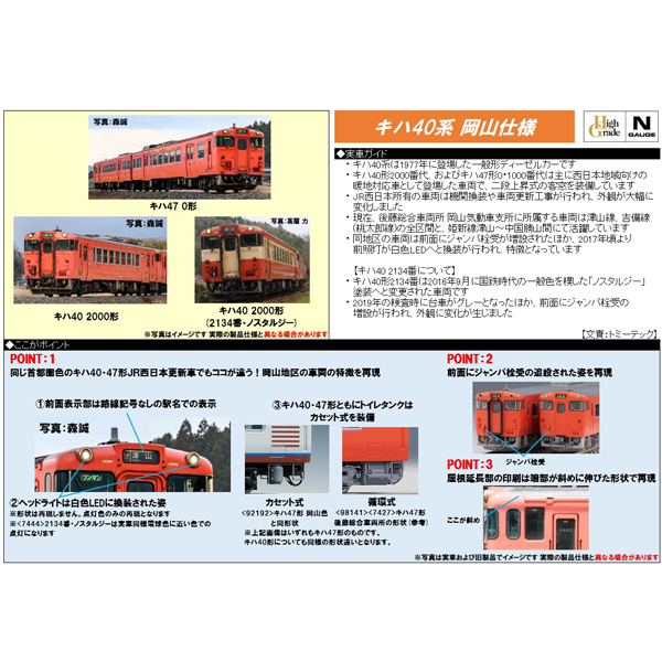 TOMIX 98157 キハ47 0番代（JR西日本更新車・首都圏色・岡山気動車支所