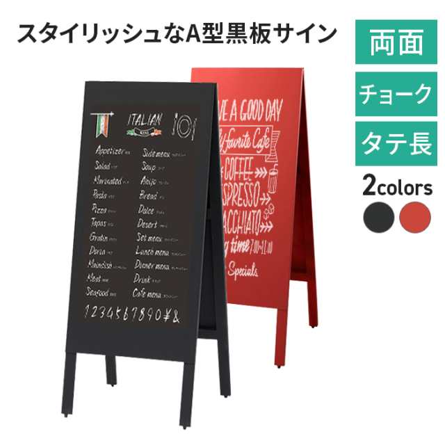 黒板 A型 看板 TBD94-1 TBD94-2 両面 チョーク用 黒 赤/ ブラック