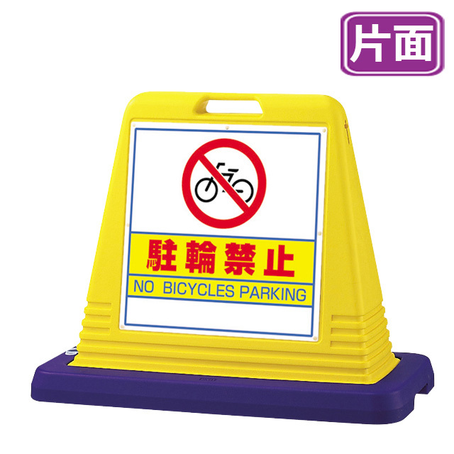 サインキューブ【駐輪禁止】片面・イエロー 標識看板