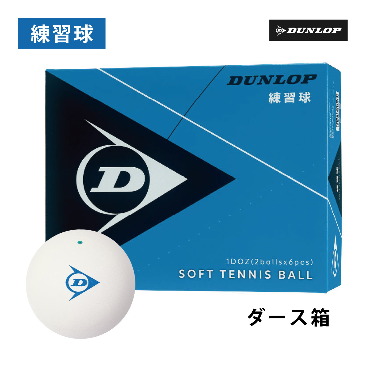 DUNLOP ソフトテニスボール 練習球 ダース箱 DSTBPRA2DOZ ホワイト