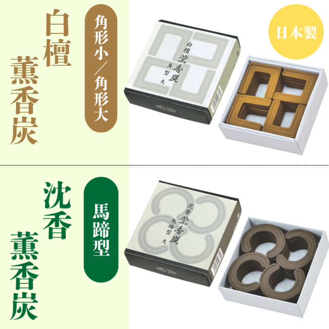 玉和堂 沈香 線香 香炭 白檀 コの字 馬蹄 薫香炭 角型 【公式通販】