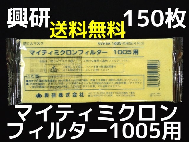 興研 KOKEN マイティミクロンフィルター 1005用 150枚 RL2(95％以上捕