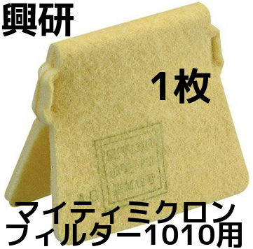 興研 KOKEN マイティミクロンフィルター 1010用 1枚 交換用フィルター