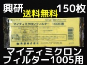 興研 KOKEN マイティミクロンフィルター 1005用 1枚 RL2(95％以上捕集