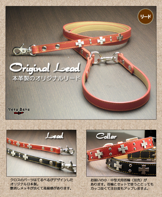 本革製てるべるオリジナルデザインリード・小・中型犬用
