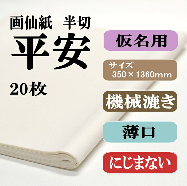書道 機械漉き 画仙紙 純雁皮紙 平安 かな用 薄口 半切 1袋20枚 ｜書道