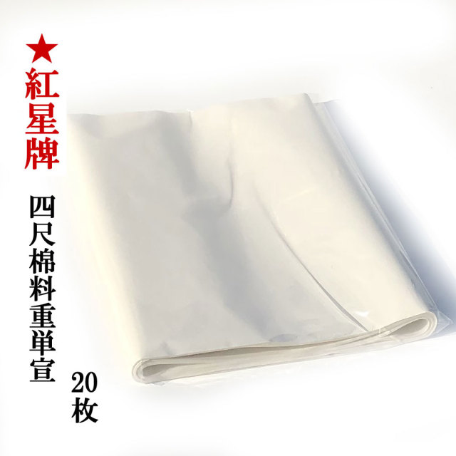 紅星牌 四尺棉料重単宣 半切 1袋20枚｜書道用品通販【半紙屋e-shop】