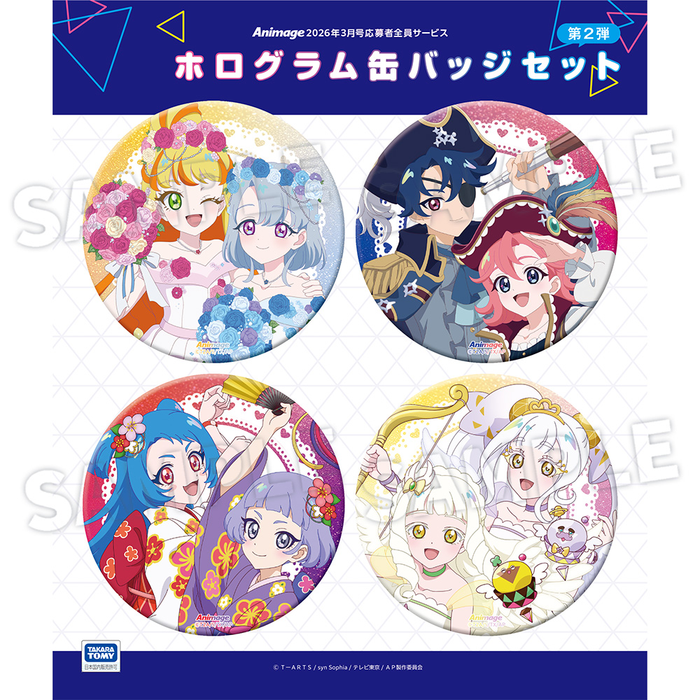 アニメージュ3月号 応募者全員サービス】「ひみつのアイプリ