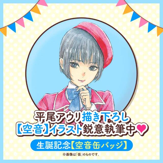 推しが武道館いってくれたら死ぬ 松山空音 グッズ セット 予約開始]『推し