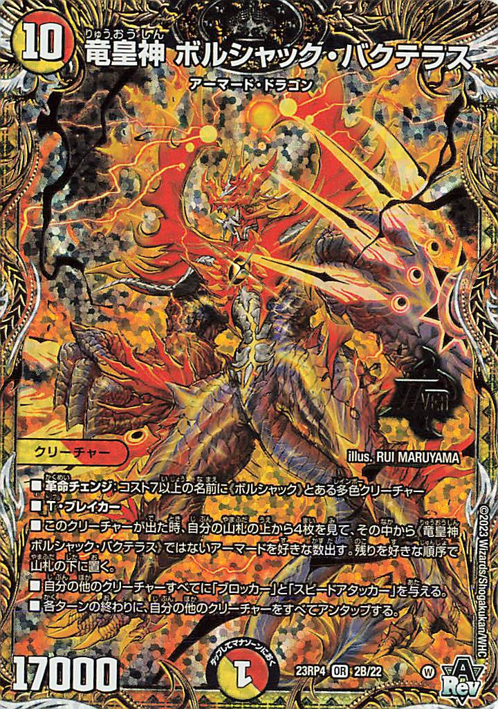 竜皇神ボルシャックバクテラス【OR】｛2B/22｝［23RP4］ トレカ専門店
