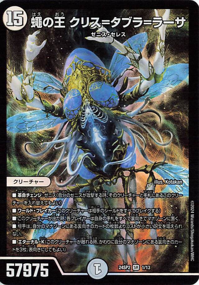 蠅の王 クリスタブララーサ シークレット 2枚 蠅の王クリスタブラ