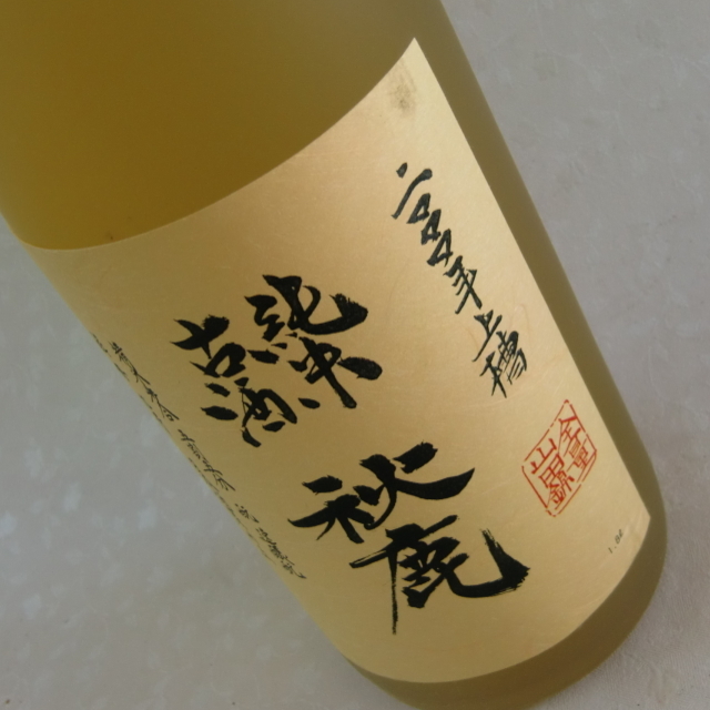 秋鹿 純米 2000年醸造古酒 山田錦55％精白 黄金色に輝く秘蔵酒 720ml