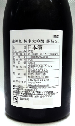 和歌山 高垣酒造 龍神丸純米大吟醸袋吊るし雫取り生原酒720ml 地酒みゆきや